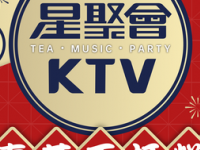 星聚会KTV（五角场合生汇店） 