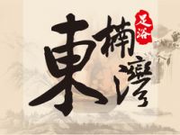 东楠湾足浴·24H