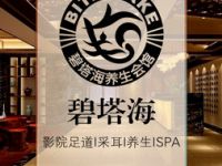 碧塔海SPA·足道推拿会馆（古北店）