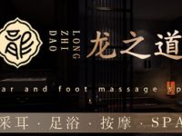 龙之道·影院足道·日式SPA（五角场店）