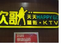 欢歌天天量贩式KTV（高东店）