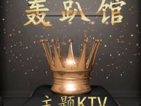 悦时光主题KTV