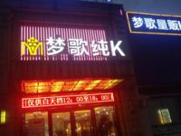 梦歌纯k（月浦店）