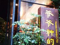 爷爷种的茶（外滩店）