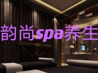 韵尚SPA养生(商城路店)